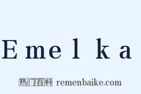 Emelka是什么意思的图片